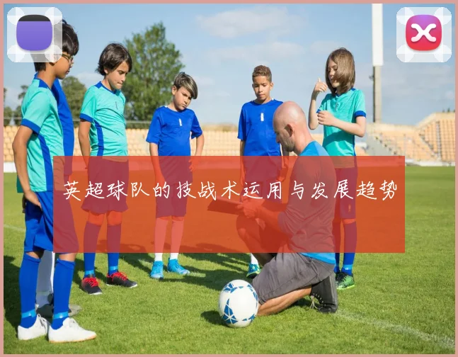 英超球队的技战术运用与发展趋势