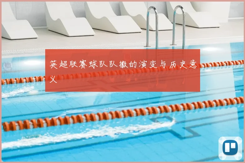 英超联赛球队队徽的演变与历史意义