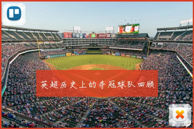 英超历史上的夺冠球队回顾