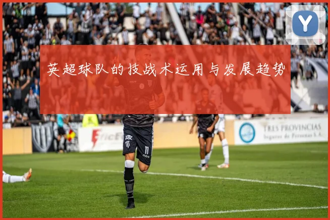英超球队的技战术运用与发展趋势