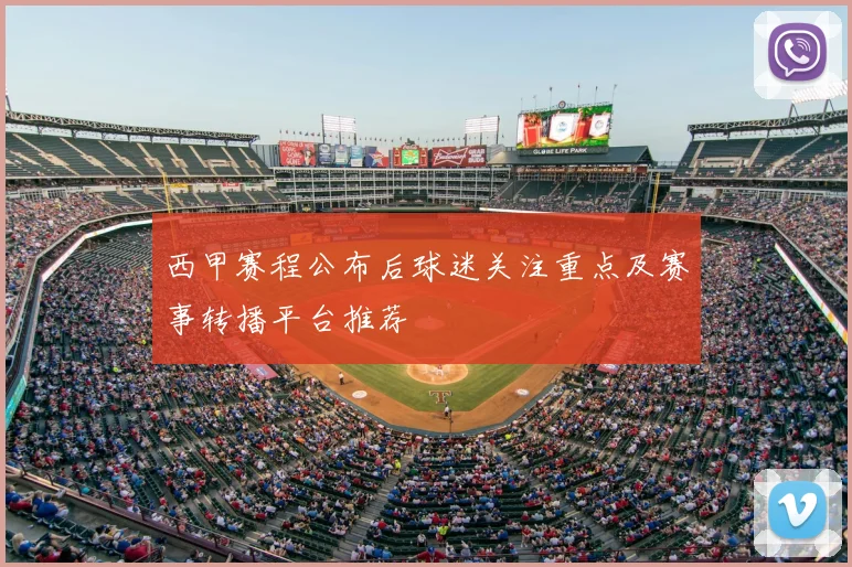 西甲赛程公布后球迷关注重点及赛事转播平台推荐