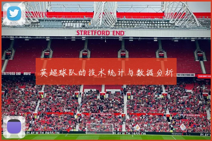 英超球队的技术统计与数据分析