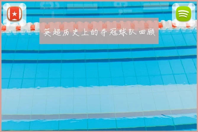 英超历史上的夺冠球队回顾